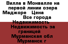 Вилла в Монвалле на первой линии озера Маджоре › Цена ­ 160 380 000 - Все города Недвижимость » Недвижимость за границей   . Мурманская обл.,Мурманск г.